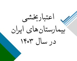 اعلام اعتباربخشی بیمارستانهای ایران در سال ۱۴۰۳